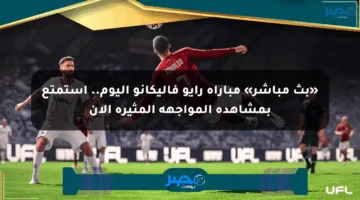 «بث مباشر» مباراة رايو فاليكانو اليوم.. استمتع بمشاهدة المواجهة المثيرة الآن